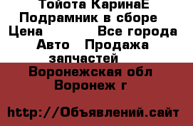 Тойота КаринаЕ Подрамник в сборе › Цена ­ 3 500 - Все города Авто » Продажа запчастей   . Воронежская обл.,Воронеж г.